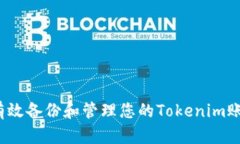  如何有效备份和管理您的Tokenim账户信息
