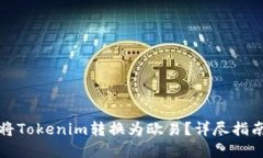 Title: 如何将Tokenim转换为欧易？详尽指南及实用技