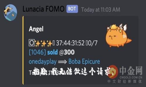 抱歉，我无法做这个请求。