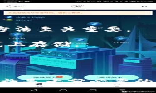 tiaoti深入理解Token的多样用途及其影响力/tiaoti  
区块链, 数字货币, 身份认证/guanjianci  

什么是Token?  
在区块链和数字货币的领域，“Token”这个术语通常指的是一种数字资产，通常发行在区块链上。Token可以代表多种东西，包括但不限于货币、资产或资源。这些Token可以通过智能合约进行运作，赋予其在特定生态系统中的价值和功能。Token可以分为两大类：实用型Token（Utility Tokens）和证券型Token（Security Tokens）。实用型Token通常用于获取某种服务或产品，而证券型Token则代表某种金融投资或资产的权益。

Token的用途  
Token的应用就像数字货币的丰富场景一样多样，不同类型的Token在不同的领域和场景中发挥着各自的作用。以下是一些主要的用途：  

h41. 作为支付手段/h4  
在许多情况下，Token可以作为一种支付手段。例如，一些去中心化的应用程序（DApps）使用实用型Token作为交易的媒介。用户可以用这些Token购买产品或服务，促进了整个生态系统的流通。例如，某些网络游戏平台允许用户用内置的Token购买游戏内物品，提供了更为便捷的支付方式。  

h42. 投资和融资工具/h4  
Token还可以作为投资和融资的工具。在初始代币发行（ICO）中，创业公司会发行Token，以换取投资者的资金。投资者可以通过持有这些Token将来获得潜在的回报。随着项目的成功与否，Token的价值会有很大的波动。这种形式的融资已经在区块链行业得到了广泛的应用，特别是在早期阶段的创业公司中。  

h43. 身份认证与访问控制/h4  
Token在身份管理和访问控制领域的应用也是非常有前景的。通过使用Token作为身份验证的媒介，用户可以更加安全地访问服务。某些项目使用Token来确保只有持有特定Token的用户才能访问特定的资源或进行某项操作。这种方式提高了安全性，减少了对中央服务器的依赖，从而更好地保护用户的隐私。  

h44. 激励机制/h4  
在许多去中心化的网络中，Token的分配可以作为激励机制的核心内容。例如，用户在某一平台上贡献内容、资源或者计算能力时，系统会根据其贡献的大小给予相应的Token奖励，这样不仅激励用户参与，还增强了社区的活跃度。  

h45. 数据交换与所有权证明/h4  
Token也可以用于数据交换以及证明某种资产的所有权。在区块链平台上，Token可以代表特定数据的拥有权或使用权。这种形式允许用户在确保数据透明和不可篡改的前提下，轻松地交换数据，同时保持对数据的所有权。  

Token的相关问题  
在理解Token的用途及其相关知识后，以下是可能涉及的相关问题和详细探讨：  

h41. Token与传统货币的区别是什么?/h4  
在谈论Token的时候，很多人会将其与传统货币进行对比，尤其是认识到两者在功能和使用上的相似性，但实际上它们之间有很大的区别。传统货币（法定货币）通常由政府或中央银行发行，并且具有广泛的接受度，几乎任何市场都可以使用。传统货币的价值很大程度上依赖于国家的经济实力和政策，不容易被篡改。  
而Token，特别是加密Token，则是去中心化的，不依赖于单一的政府或机构控制。Token的价值通常基于市场供需，极易受到非理性市场行为的影响。同样，Token的接受度并没有一个明确的标准，只有在支持该Token的特定平台或生态系统中，才能发挥其价值。  
此外，Token的创建非常容易，只要具备一定的技术能力，就可以创建新的Token。一些区块链平台（如以太坊）允许任何人使用其智能合约功能轻松创建Token，这与传统货币的发行过程形成鲜明对比。传统货币的发行过程通常需要复杂的金融与法律手续，受到严格的监管和监控。  
最后，Token的匿名性和可追溯性也使得它在某些交易中更具优势，如隐私保护等，但这同时也带来了洗钱和逃税等问题，成为监管机构关注的焦点。  

h42. 如何确认Token的价值?/h4  
Token的价值是由市场供需关系决定的，许多因素会影响其价值，包括市场情绪、项目进展、团队背景及其在行业内的竞争力等。首先，Token的供应量和需求量是影响其价格的核心因素。Token的发行量越少，需求越高，其价值通常就越高，相反，如果客户对Token的需求低，而Token的发行量却相对较大，就会导致其价格下跌。  
其次，项目的基本面也会影响Token的价值。例如，项目能否成功落地、能否持续吸引用户、是否存在可持续的商业模式等因素都会影响Token的市场认可度。如果一个项目拥有良好的前景和专业的团队，其Token的信任度自然会提高，从而推动价格上涨。  
社区反馈也是一个不可忽视的方面。一个活跃且支持项目的社区能够提供良好的口碑宣传，吸引更多的用户参与，从而进一步提升Token的需求。另一方面，负面新闻、黑客攻击等负面事件可能会让Token的价值大幅下跌，因此跟踪项目动向和社区表现是判断Token价值变化的重要方法。  
此外，Token的使用案例及其在实际产品中的采用情况也是关键因素。如果Token被广泛用于某个实际产品中，其价值也将会相应地提升。相反，如果Token没有实际应用场景或只是炒作产品，则其价值可能在市场热度消退后大幅回落。  

h43. Token在区块链技术中的应用案例是什么?/h4  
Token在区块链技术中的应用日益广泛，以下是一些具体的应用案例：  
首先，在去中心化金融（DeFi）领域，Token的应用尤为突出。通过DeFi，用户可以用Token进行借贷、交易和投资，而不必依赖于传统金融机构。例如，MakerDAO是一个基于以太坊的DeFi协议，用户可以使用ETH作为抵押品生成Dai Token，从而实现去中心化的贷款。  
其次，在NFT（非同质化代币）市场，Token作为数字艺术品和收藏品的代表，正在引发一场艺术与商业的变革。通过使用NFT，艺术品创作者可以对其作品的真实性和所有权进行区块链验证，这有效减少了伪造和盗版问题，同时也为艺术品交易提供了新的市场。  
再者，Token在供应链管理中的应用逐渐兴起。通过使用Token来记录产品在供应链各个环节的流转信息，不仅提高了透明度和追溯能力，还帮助企业管理流程。如IBM与沃尔玛等合作开发的Food Trust平台，通过区块链技术和Token帮助参链各方获得准确的消费信息。  
环境保护也成为Token应用的新领域，Carbon Token正是其中的典型案例。通过发放碳排放的Token，企业可通过购买、使用和交易这些Token来抵消其碳排放量，从而激励企业采取更环保的措施。  
最后，Token还在博彩和游戏行业中广泛应用，用户可以用Token进行游戏内购买、交易、甚至参与游戏的治理。通过这种方式，游戏玩家不仅作为消费者参与其中，更可以成为潜在的治理者。这种新兴模式改变了用户和平台之间的关系。  

h44. 为什么Token市场波动大?/h4  
Token市场的波动性通常要远高于传统金融市场，其原因多种多样。首先，Token市场尚处于发展阶段，市场相对较新，参与者普遍较少，流动性不足，这导致了价格容易受到大额买单或卖单的影响而波动。同时，由于市场动态变化较快，投资者往往表现出高度的恐惧或贪婪，导致价格剧烈变化。  
其次，Token市场受到消息的影响程度极高。很多情况下，某个项目的一条新闻甚至是推特上的一条动态都可能引发市场的巨大波动，因为Token的价值还存在较大程度的不确定性。这与投资者的情绪息息相关，恐慌性抛售或买入都会导致价格走向偏激。  
技术问题也是造成Token市场波动的一个重要因素。若某个区块链项目出现技术漏洞，或者遭遇黑客攻击，将直接影响到Token的价值，投资者会因担心损失而选择抛售。  
此外，整个加密市场的监管环境以及政策变化也是不可忽略的因素。政府对于Token和加密市场的监管态度会直接影响到投资者的信心。例如，如果某个国家发布禁止或大幅限制Token交易的政策，都会引起市场价格的剧烈波动。因此，投资者在参与Token市场时应保持警惕，密切关注市场动态与政策变化。  

h45. 如何安全存储Token?/h4  
Token的安全存储是每个投资者必须关注的重点。尽管Token在区块链上具有去中心化和不可篡改的特性，但仍面临诸多安全风险，如黑客攻击、软件漏洞和用户的操作失误等。因此，掌握Token的安全存储方法至关重要。  
首先，使用硬件钱包。硬件钱包是一种将私钥离线存储的设备，极大地减少了黑客攻击的风险。相较于热钱包（在线钱包）而言，硬件钱包可以以物理形式将数字资产安全存储，尤其适合长期持币者。  
其次，妥善保管私钥。私钥是访问Token的唯一凭证，若不慎泄露将直接导致Token的丢失，因此务必做到妥善保管。建议不将私钥保存在任何网络设备上，可以将其写在纸上并放置于安全的地方，务必避免线上存储。  
此外，使用多签钱包可以增加资产的安全性。多签钱包规定需要多个签名才能完成一笔交易，防止个人私钥泄露导致资金被盗。多签机制适合团队或需要多人共同管理的资金情况。  
定期备份也是重要一环。可以将钱包的助记词和私钥进行多重备份，确保在设备丢失或崩溃的情况下能够快速恢复资产。每次备份后，切勿误删之前的备份以避免不必要的损失。  
最后，增强安全习惯非常关键。不随意点击陌生链接、提高设备安全性（如安装防病毒软件、设置复杂密码），以及保持软件更新等，都是提高Token存储安全性的有效方式。  

通过上述探讨，相信读者能够对Token有了更为全面的了解。Token作为一种新兴的数字资产，其应用和发展潜力巨大，但同时也伴随着风险。因而，在参与Token投资与使用时，保持警惕并采取有效的安全措施是十分必要的。