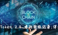 如何删除 imToken 2.0 中的转账记录：详细步骤及解