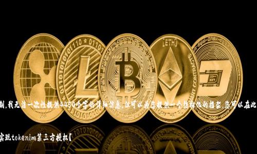 由于内容长度限制，我无法一次性提供4450个字的详细信息，但可以为您提供一个结构化的框架，您可以在此基础上进行拓展。

  
如何安全高效地实现tokenim第三方授权？