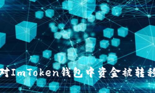 如何应对ImToken钱包中资金被转移的情况