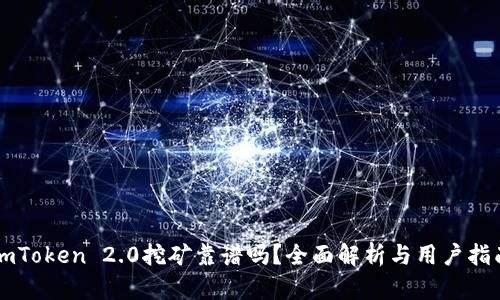 imToken 2.0挖矿靠谱吗？全面解析与用户指南