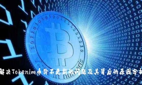 解决Tokenim币价不更新的问题及其背后的原因分析