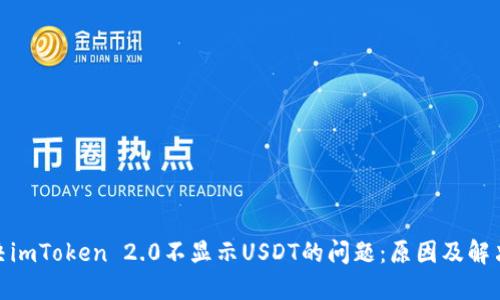 : 解决imToken 2.0不显示USDT的问题：原因及解决方案