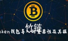 :  imToken钱包导入的重要性及其操作指南