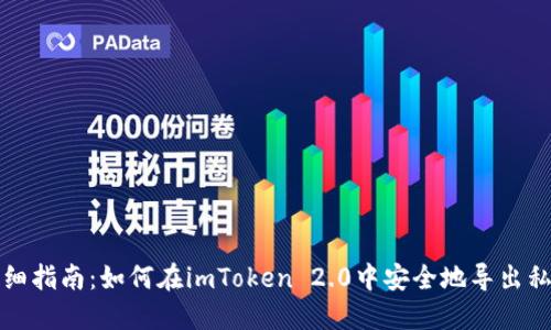 详细指南：如何在imToken 2.0中安全地导出私钥