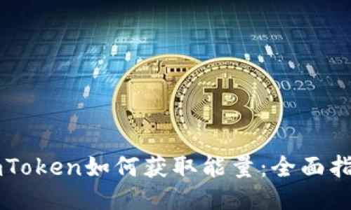 imToken如何获取能量：全面指南