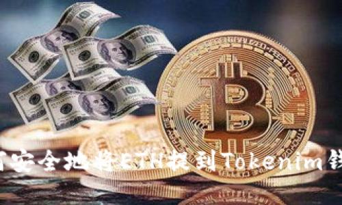 如何安全地将ETH提到Tokenim钱包？
