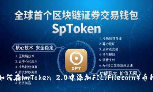如何在imToken 2.0中添加FIL（Filecoin）币种