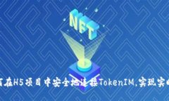 : 如何在H5项目中安全地连接TokenIM，实现实时通讯