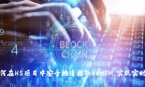 : 如何在H5项目中安全地连接TokenIM，实现实时通讯