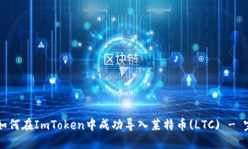 Title: 如何在ImToken中成功导入莱特币(LTC) - 完整指南