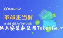 如何在电脑上安装和使用Tokenim：一步步指南