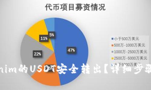 如何将Tokenim的USDT安全转出？详细步骤与注意事项