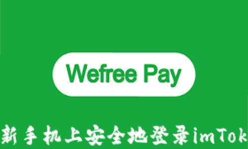 
如何在新手机上安全地登录imToken钱包