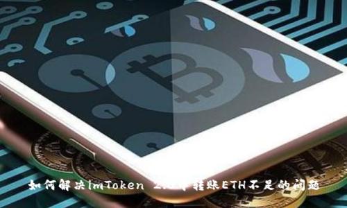 如何解决imToken 2.0中转账ETH不足的问题