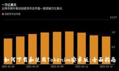 如何下载和使用Tokenim安卓版：全面指南