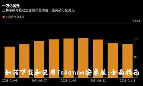 如何下载和使用Tokenim安卓版：全面指南