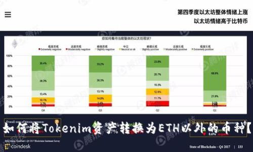 如何将Tokenim资产转换为ETH以外的币种？
