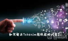 如何解决Tokenim转账超时问题？