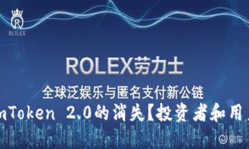 : 如何应对imToken 2.0的消失？投资者和用户的应急指南