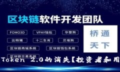 : 如何应对imToken 2.0的消失？投资者和用户的应急