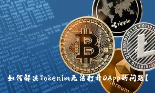 如何解决Tokenim无法打开DApp的问题？