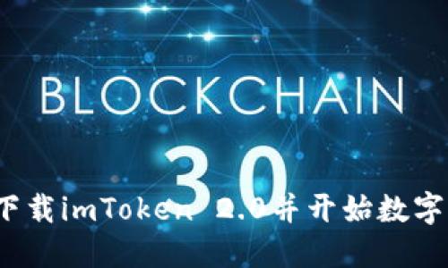 如何安全下载imToken 2.0并开始数字资产管理？