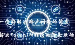 思考一个能解决用户问题的优秀如何解决TokenIM钱