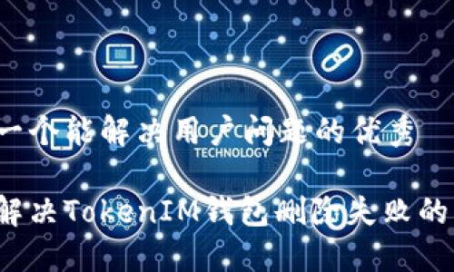 思考一个能解决用户问题的优秀

如何解决TokenIM钱包删除失败的问题？