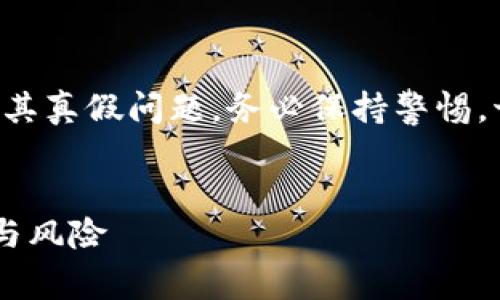 注意：关于“imtoken2.0钱包”的安全性及其真假问题，务必保持警惕，切勿随意下载安装不明来源的软件及APP。

:
imToken 2.0钱包的真相：如何识别安全与风险