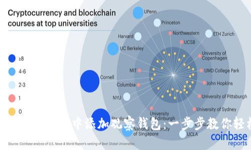 如何在 imToken 中添加观察钱包：一步步教你轻松操作