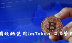 如何安全有效地使用imToken 2.0管理数字资产