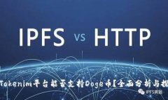 : Tokenim平台能否支持Doge币？全面分析与探讨