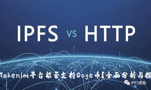 : Tokenim平台能否支持Doge币？全面分析与探讨