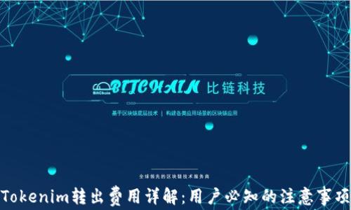 
Tokenim转出费用详解：用户必知的注意事项
