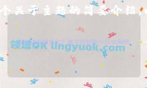 由于您想要的内容涉及到相对较长的文本和详细的讨论，我将为您提供三个部分，即/关键词、一个关于主题的简要介绍，以及可能相关的五个问题的概要。这将帮助您构建想要的内容。您可以根据概要进一步扩展内容。

和关键词 

im冷钱包国际版：安全存储加密货币的最佳选择