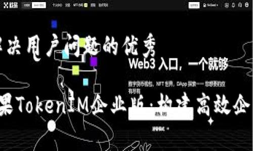 思考一个能解决用户问题的优秀

 全面解析苹果TokenIM企业版：构建高效企业沟通的利器