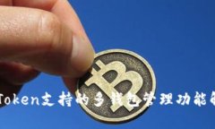 imToken支持的多钱包管理功能解析