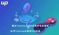  解决Tokenim不EOS问题的全面指南如何Tokenim以提升