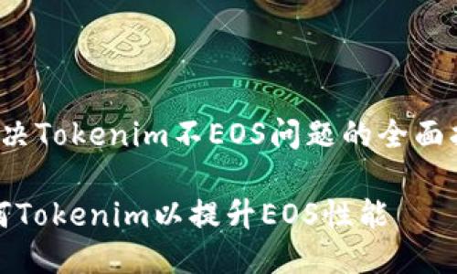  解决Tokenim不EOS问题的全面指南

如何Tokenim以提升EOS性能