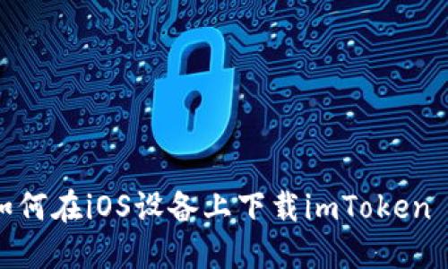 : 如何在iOS设备上下载imToken 2.0
