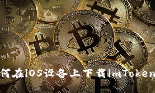 : 如何在iOS设备上下载imToken 2.0