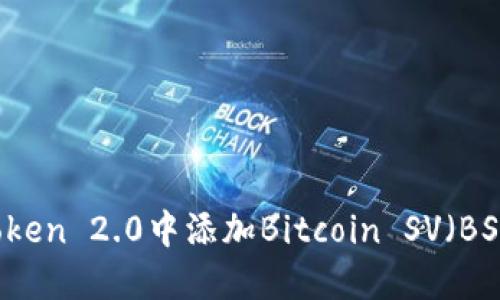 如何在imToken 2.0中添加Bitcoin SV（BSV）数字资产
