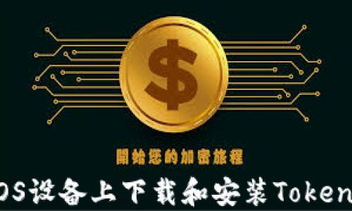
如何在iOS设备上下载和安装Tokenim应用？