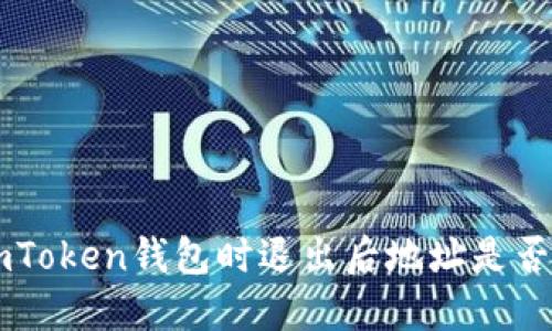  使用ImToken钱包时退出后地址是否会变化？