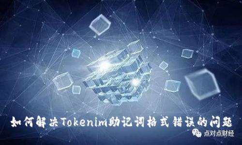 如何解决Tokenim助记词格式错误的问题