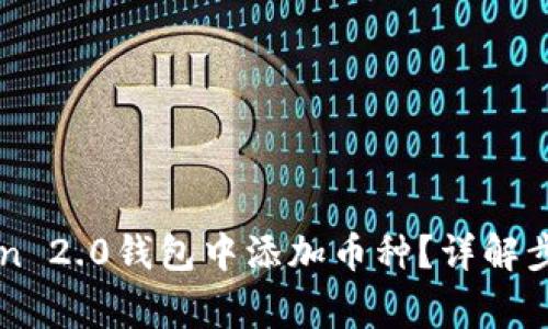 如何在imToken 2.0钱包中添加币种？详解步骤与注意事项